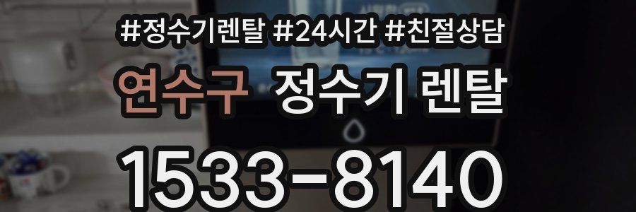 연수구 정수기 렌탈