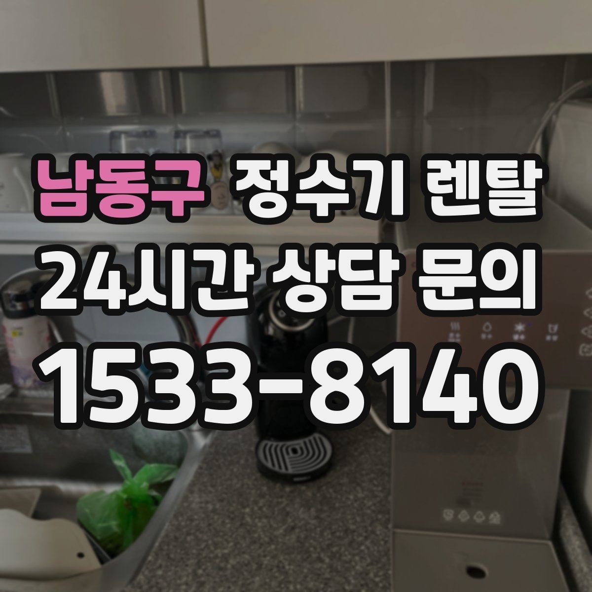남동구 정수기 렌탈 싱크대 상판 위가 복잡할 때 해결하는 방법