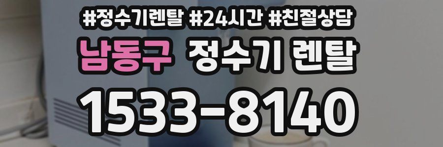 남동구 정수기 렌탈
