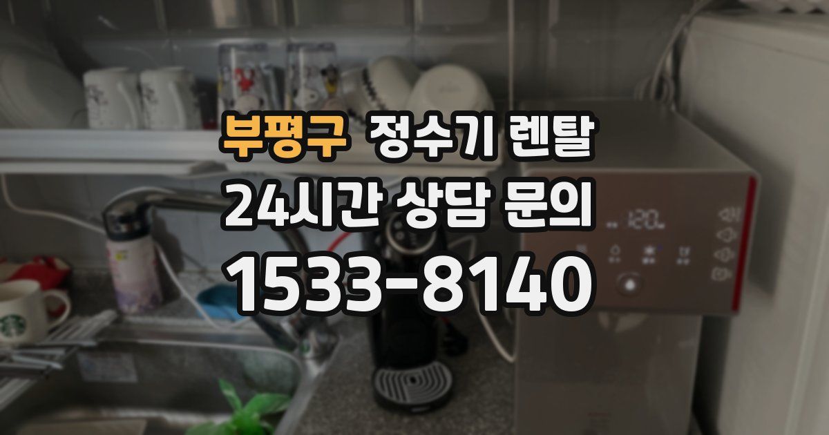 부평구 정수기 렌탈