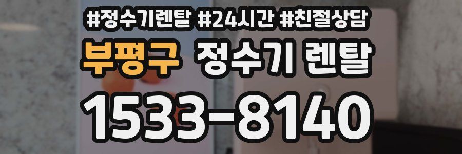 부평구 정수기 렌탈