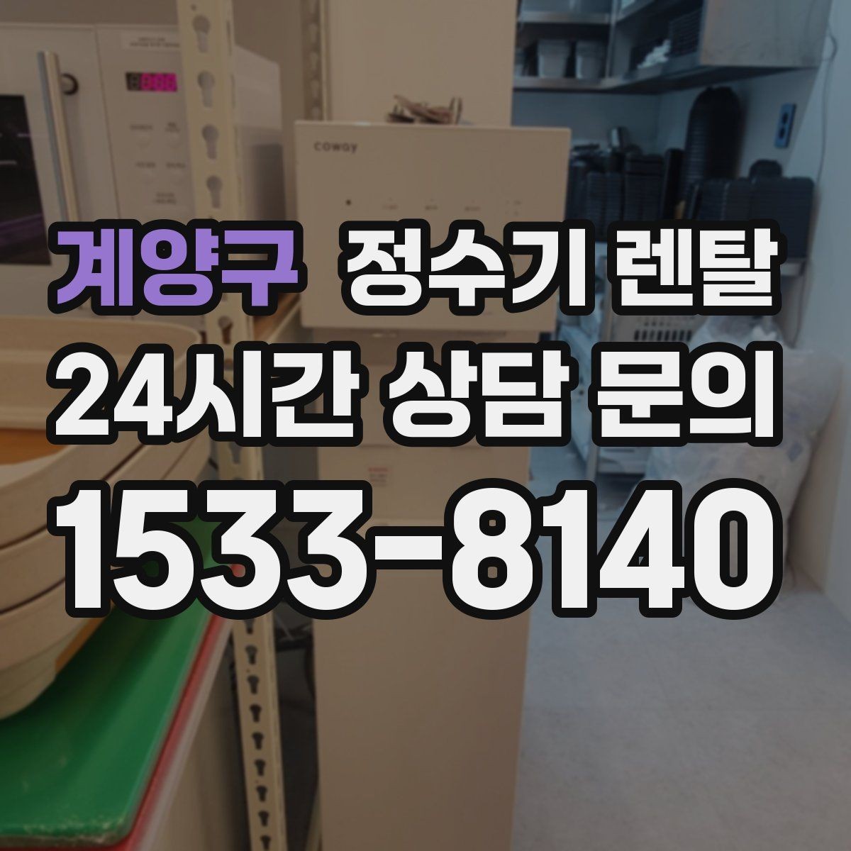 계양구 정수기 렌탈 생수 대신 렌탈이 편해지는 순간