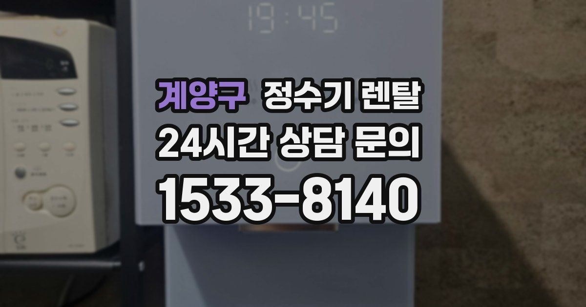 계양구 정수기 렌탈