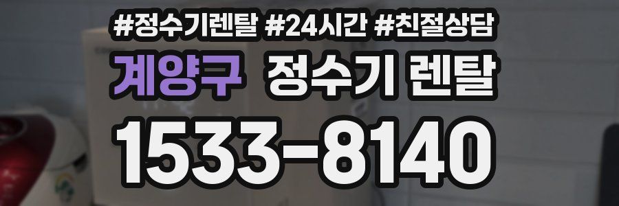 계양구 정수기 렌탈