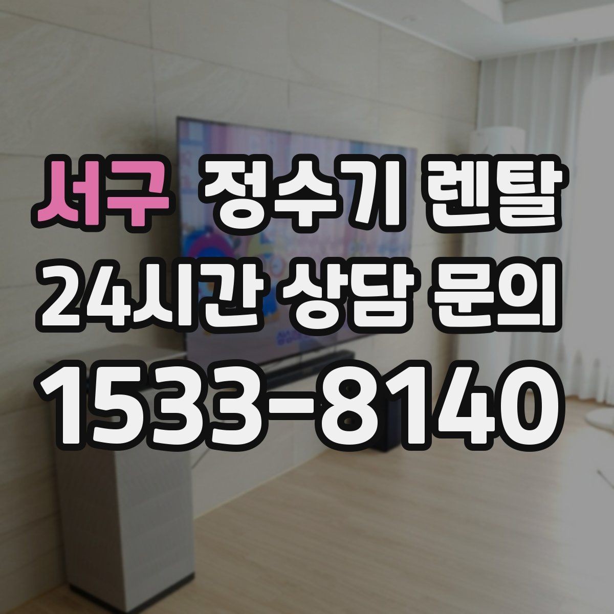 서구 정수기 렌탈 필터 교체 주기를 놓치면 생기는 문제