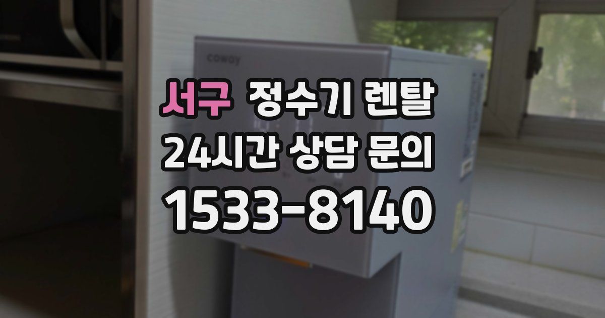 서구 정수기 렌탈