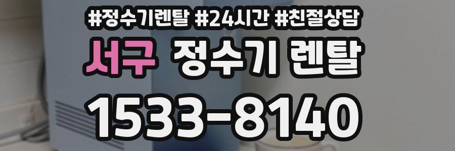 서구 정수기 렌탈