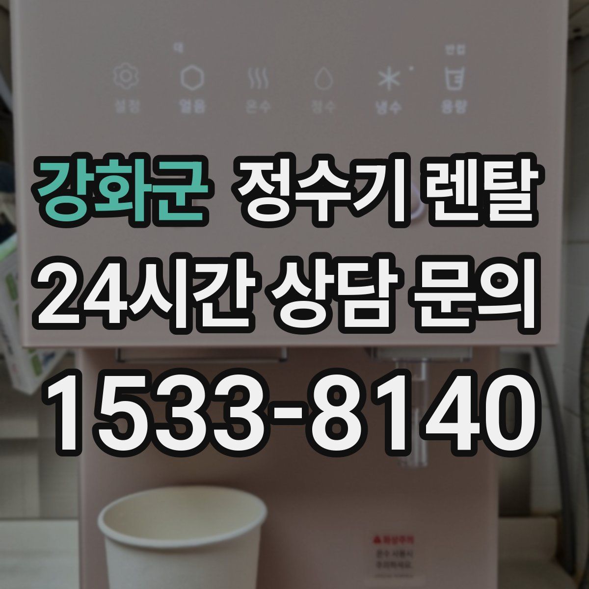 강화군 정수기 렌탈