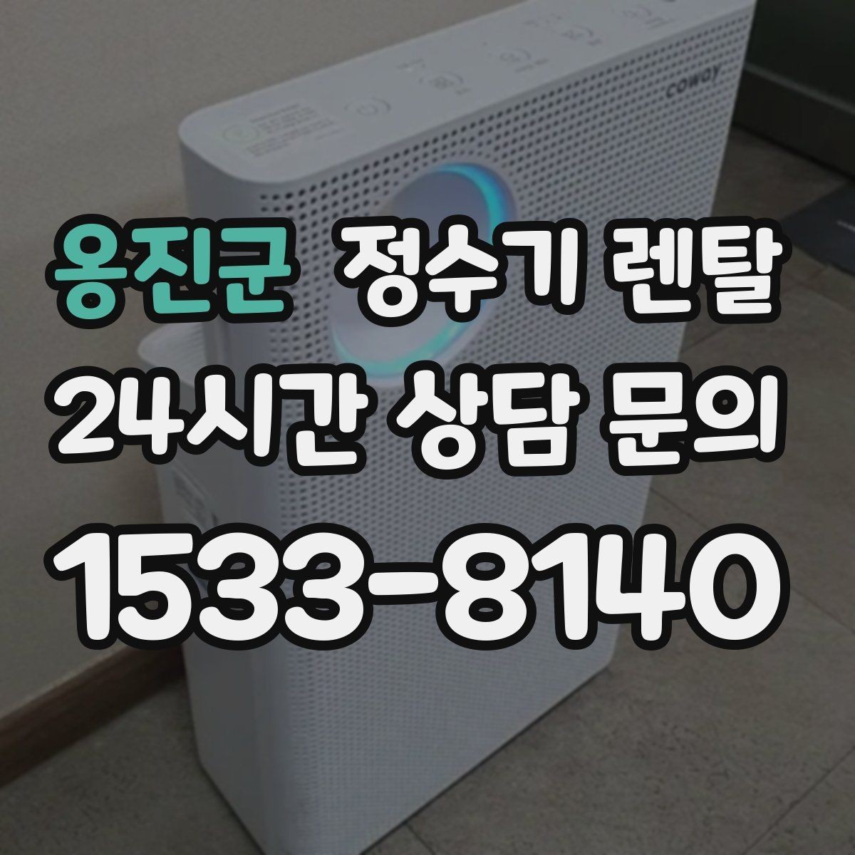 옹진군 정수기 렌탈 구매보다 렌탈이 유리한 이유 정리