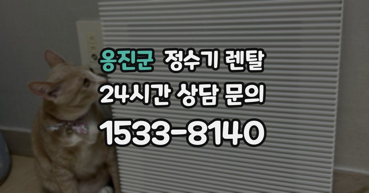 옹진군 정수기 렌탈