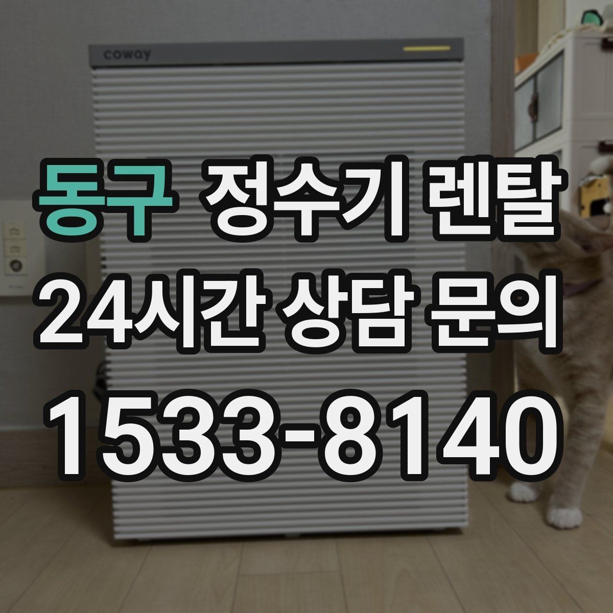 동구 정수기 렌탈 출수 버튼 방식(터치 레버) 비교
