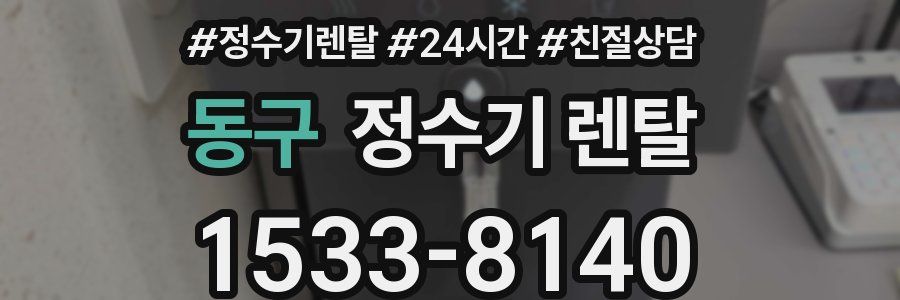 동구 정수기 렌탈