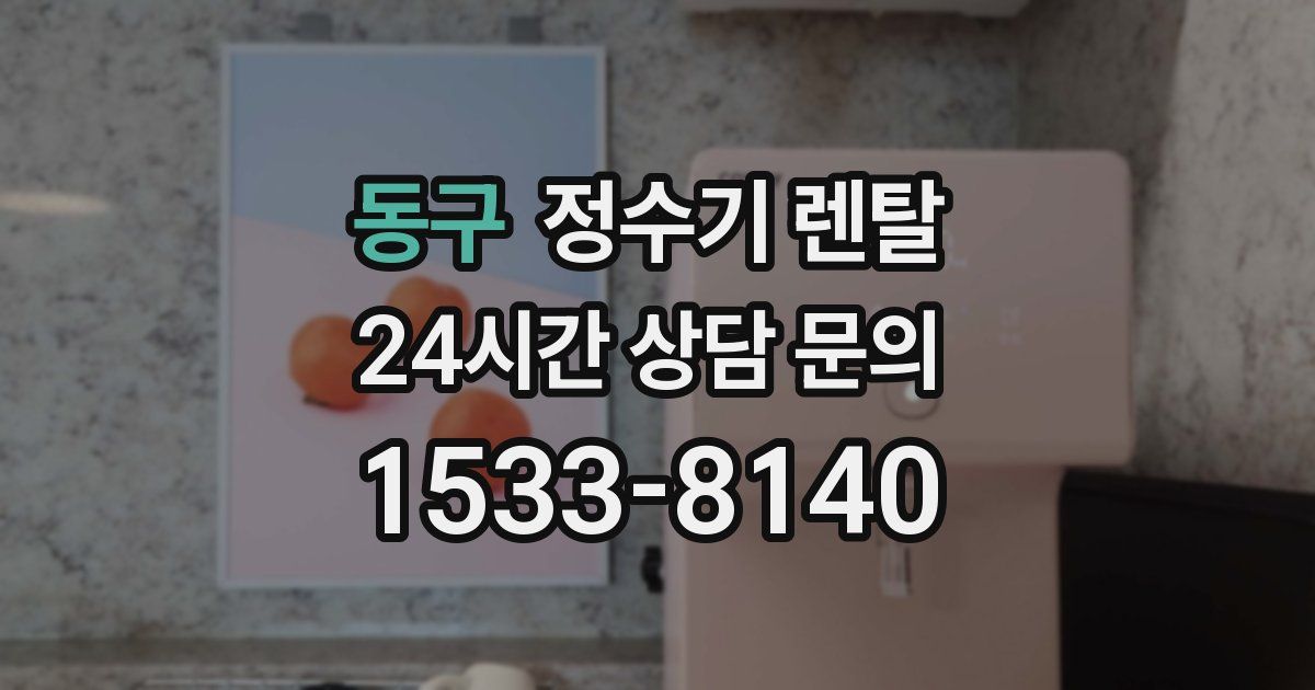 동구 정수기 렌탈