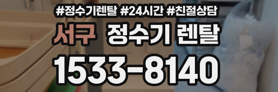 서구 정수기 렌탈