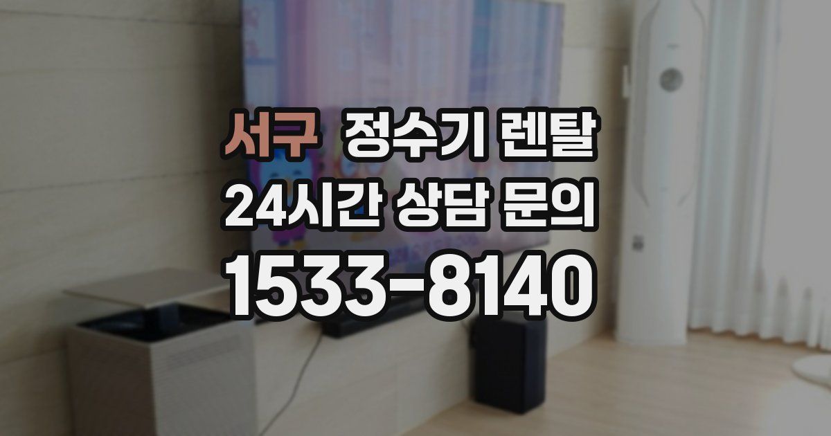 서구 정수기 렌탈