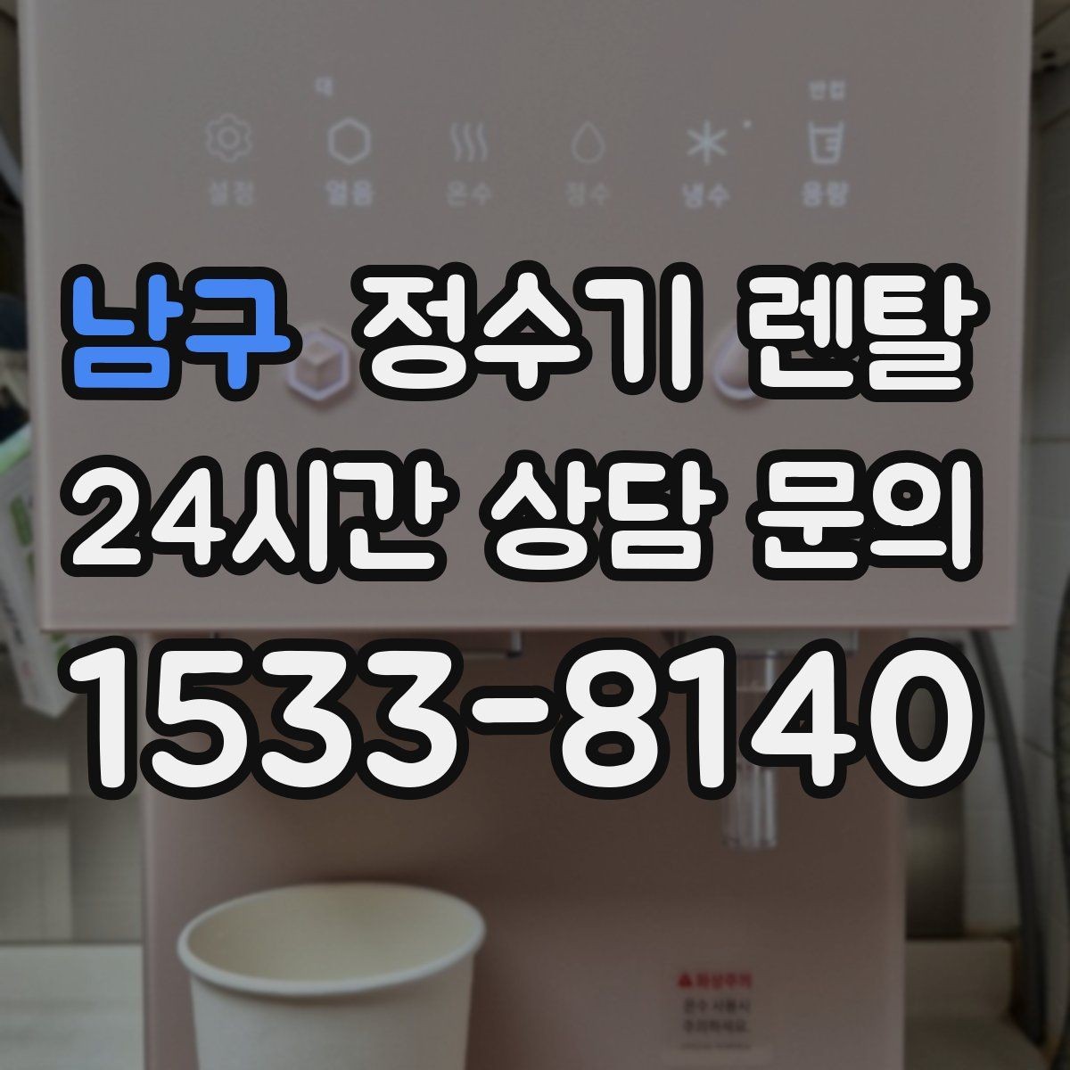 남구 정수기 렌탈 물맛이 달라지는 이유와 해결 팁