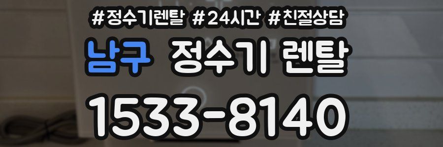 남구 정수기 렌탈