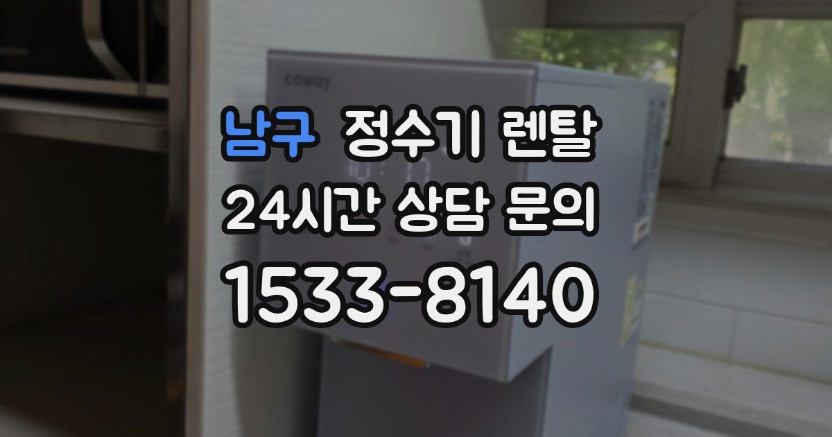 남구 정수기 렌탈