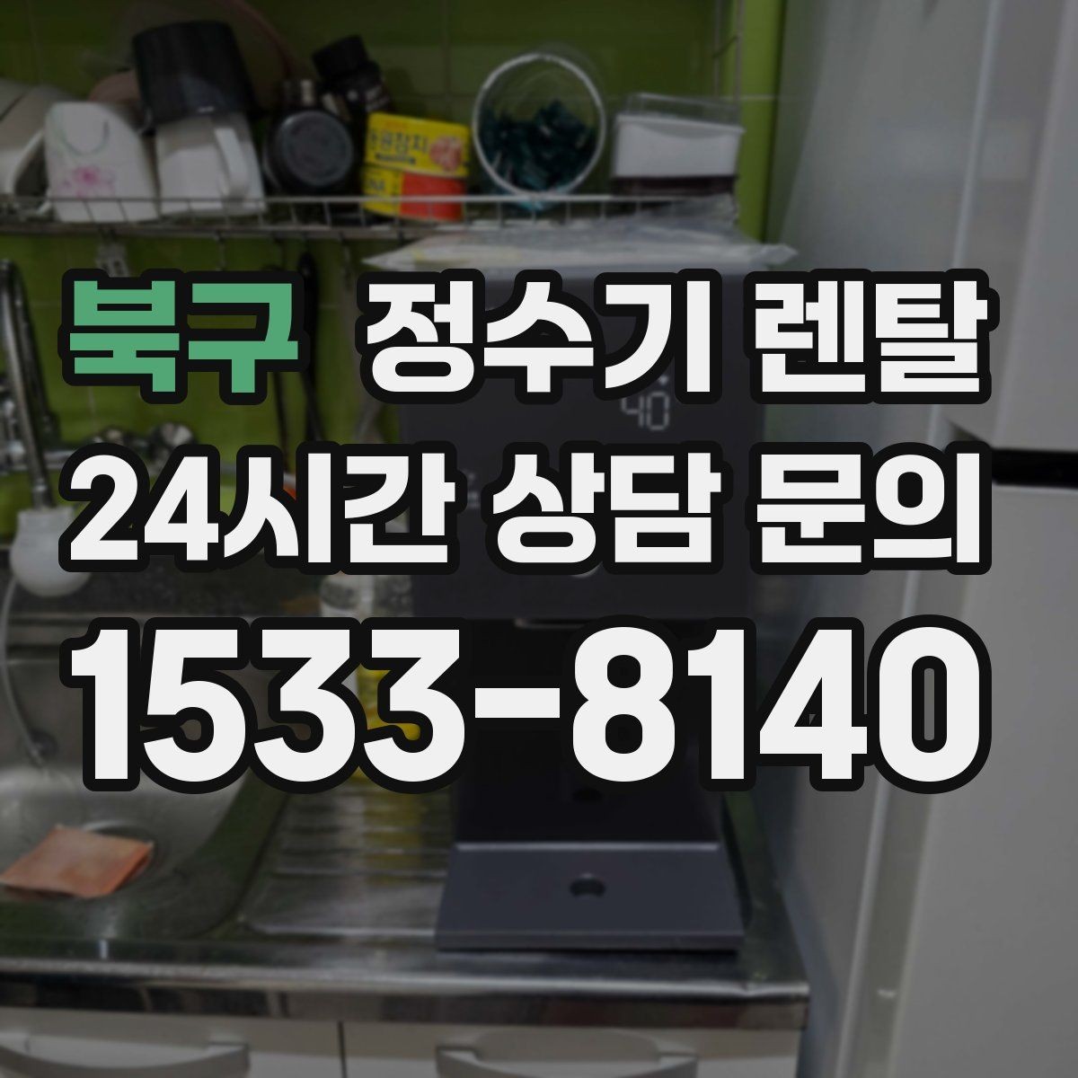 북구 정수기 렌탈 이전 설치 비용이 달라지는 이유