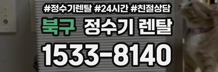 북구 정수기 렌탈