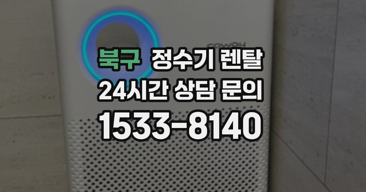 북구 정수기 렌탈