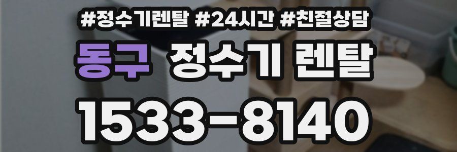 동구 정수기 렌탈