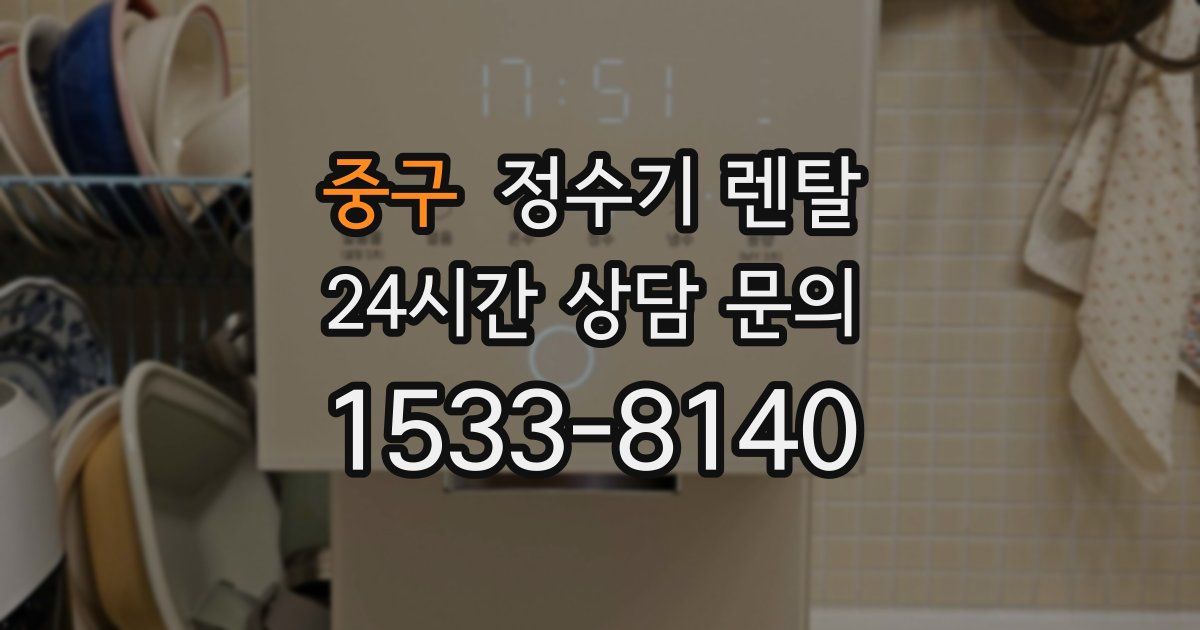 중구 정수기 렌탈