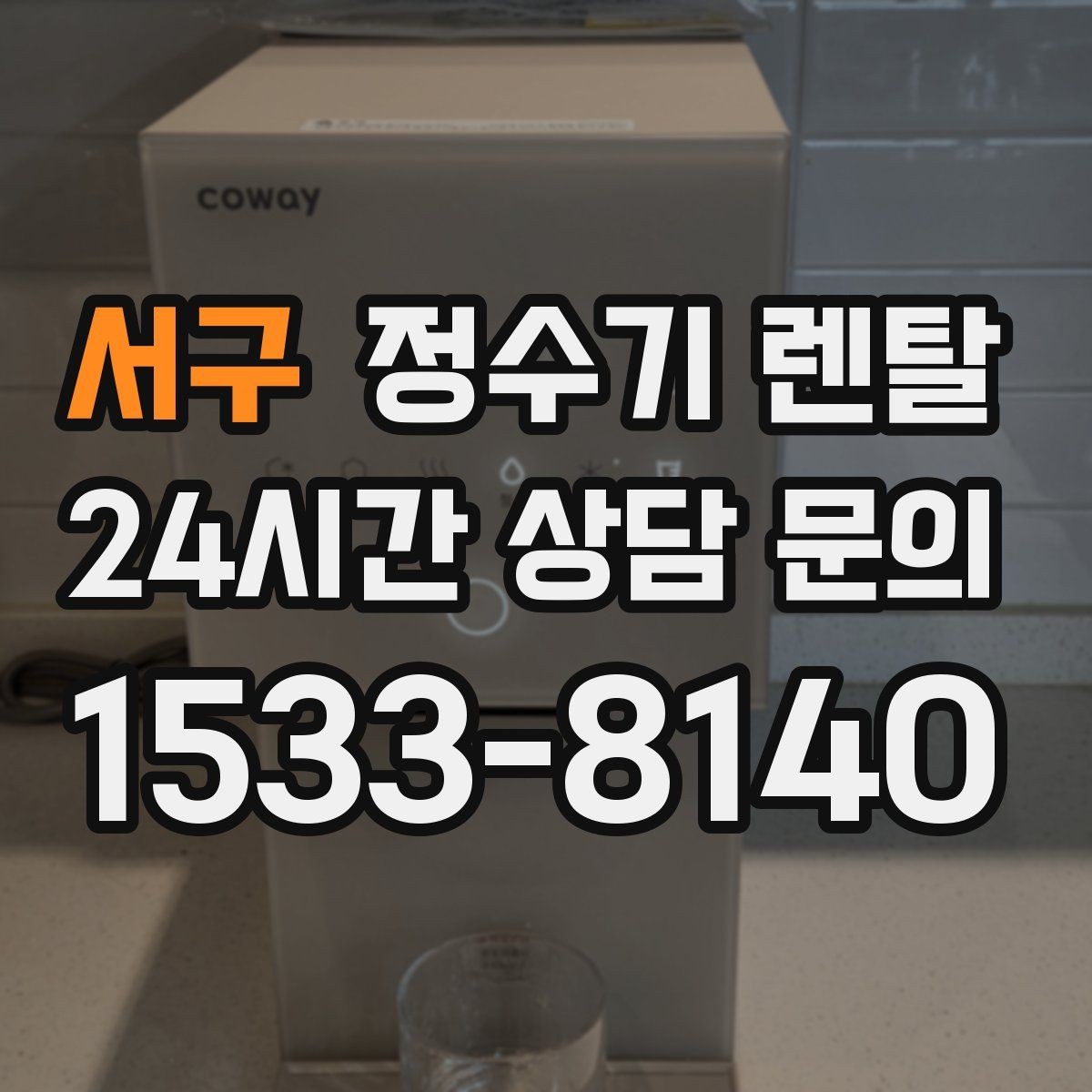 서구 정수기 렌탈 생수 대신 렌탈이 편해지는 순간