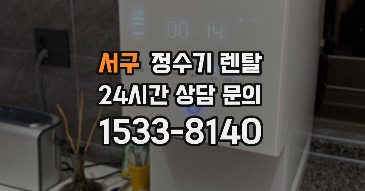 서구 정수기 렌탈