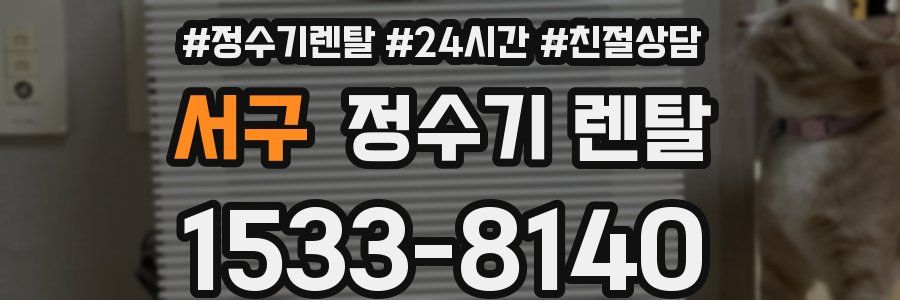 서구 정수기 렌탈