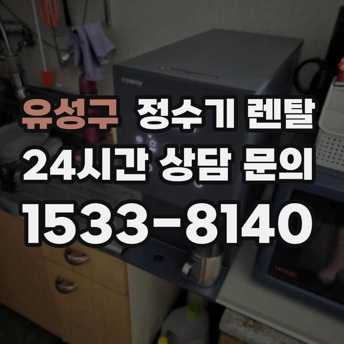 유성구 정수기 렌탈 출수 속도가 느리면 필터 막힘을 의심