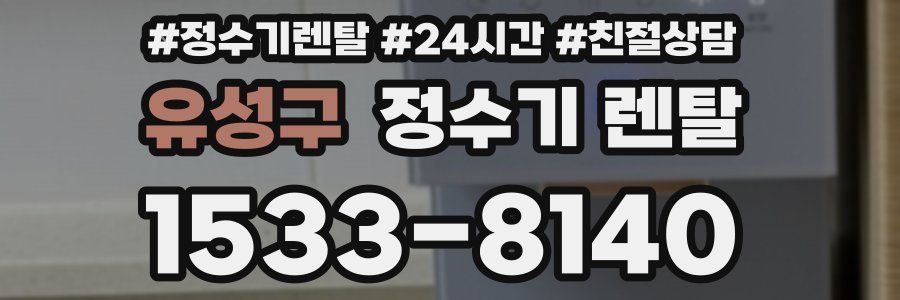 유성구 정수기 렌탈