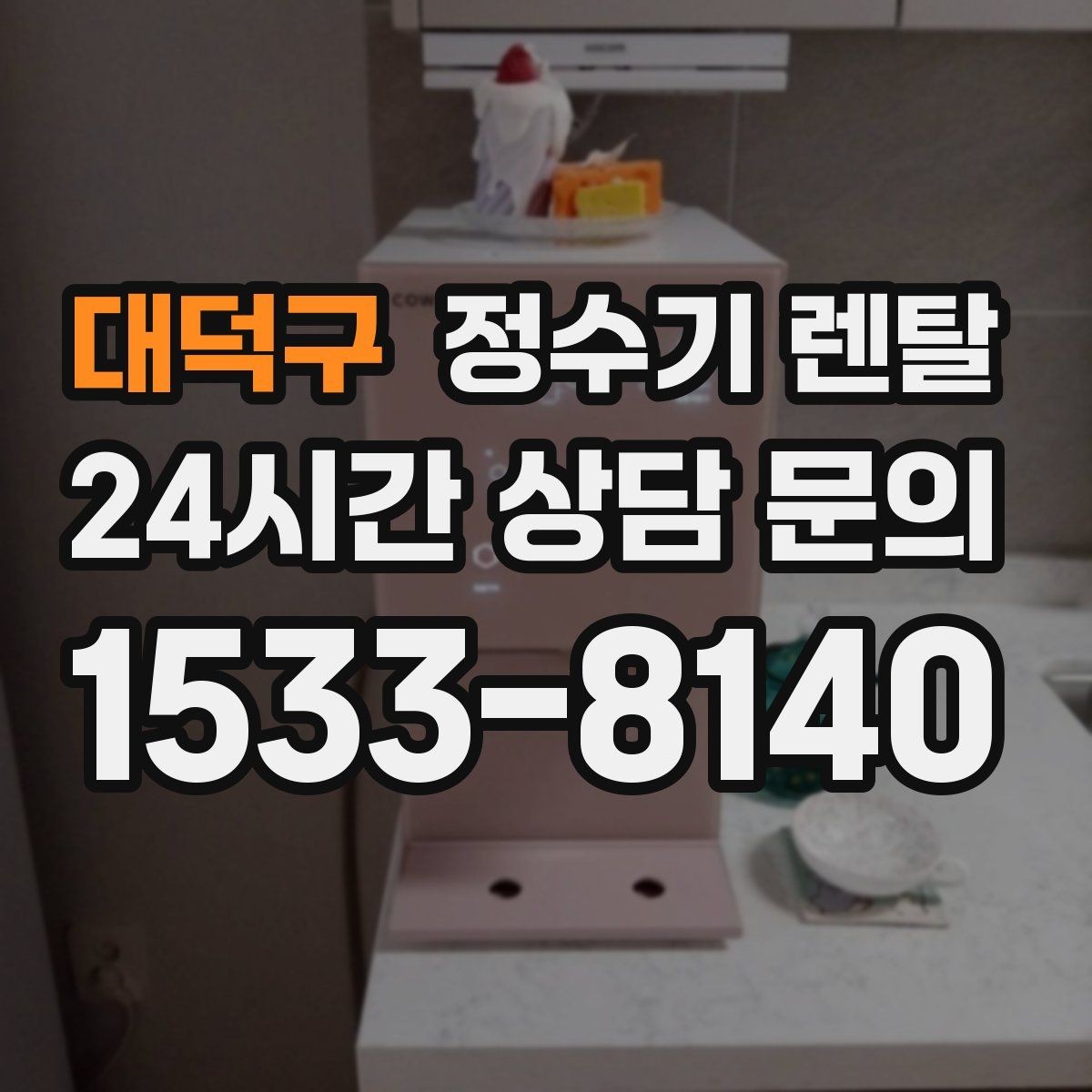 대덕구 정수기 렌탈 초기 물 빼기(플러싱)가 필요한 이유