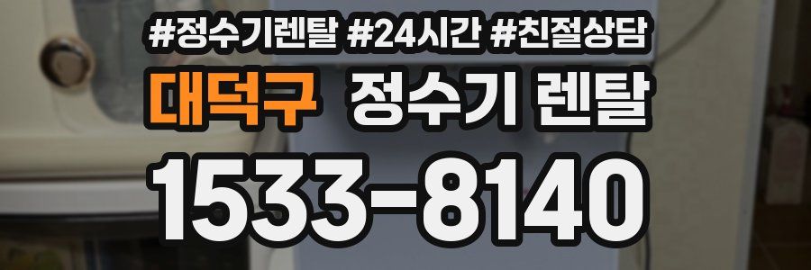대덕구 정수기 렌탈