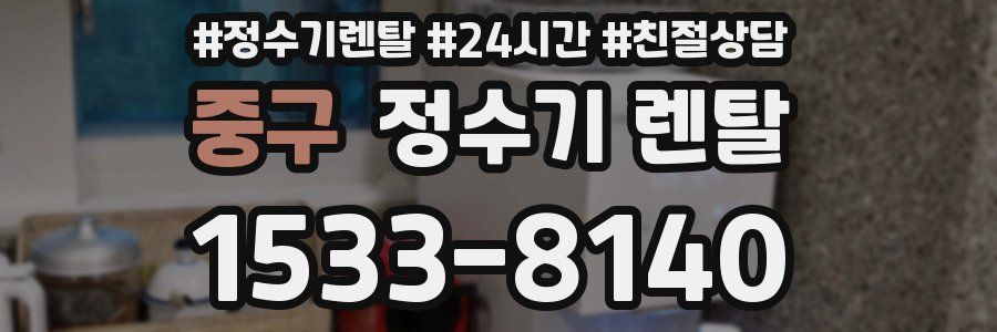 중구 정수기 렌탈