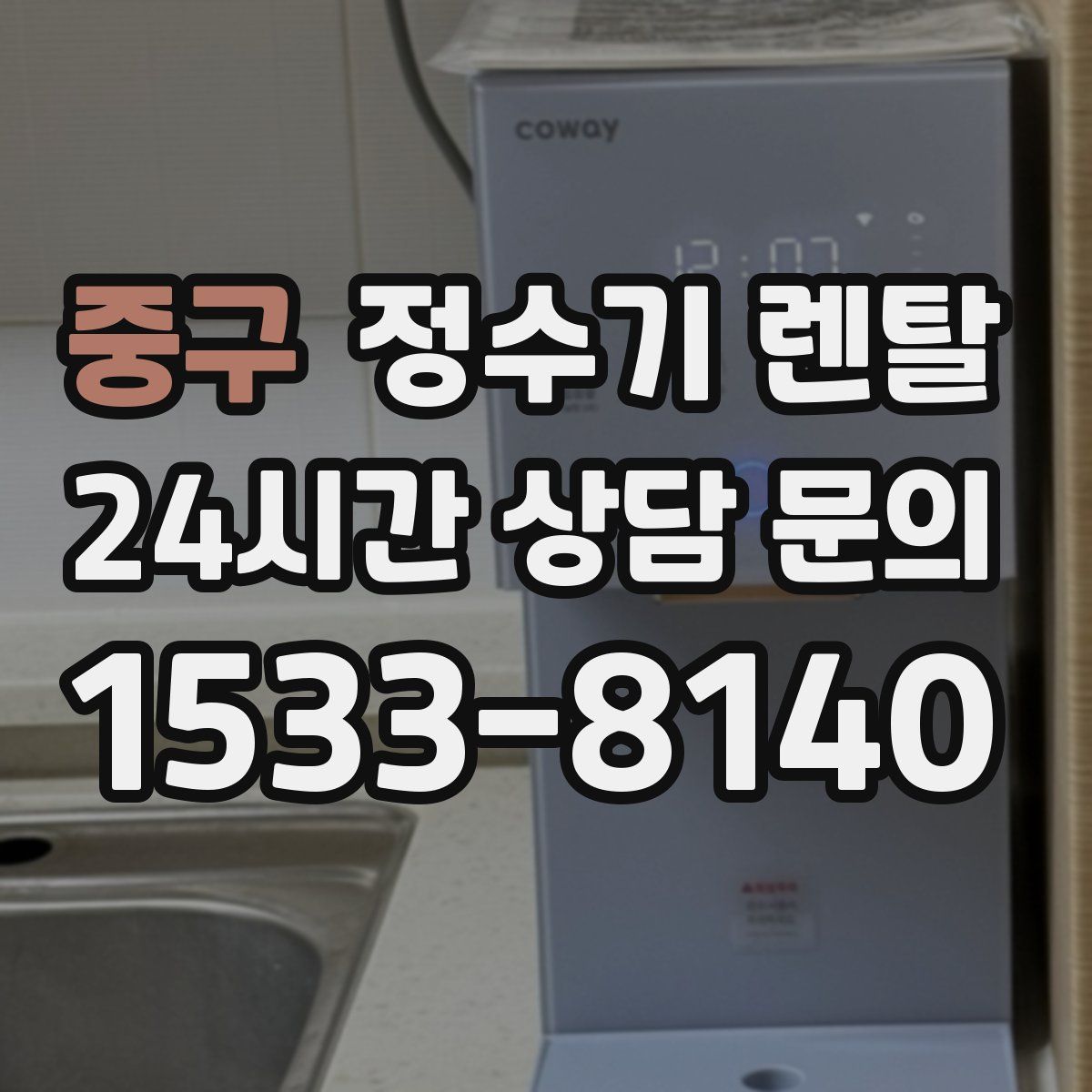 중구 정수기 렌탈