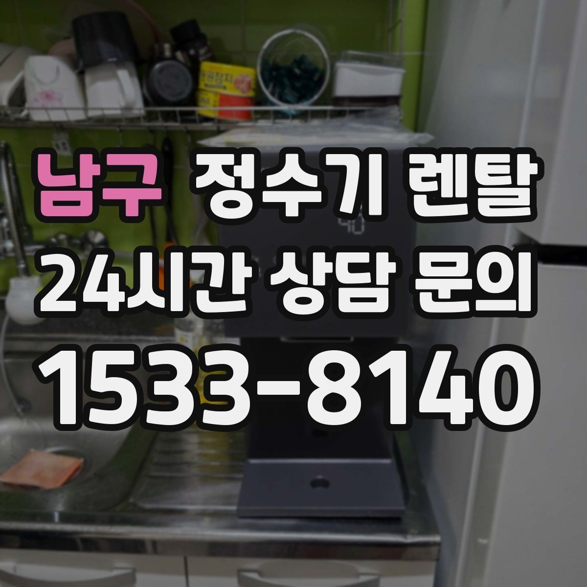 남구 정수기 렌탈 위생이 신경 쓰이면 살균 기능부터 체크