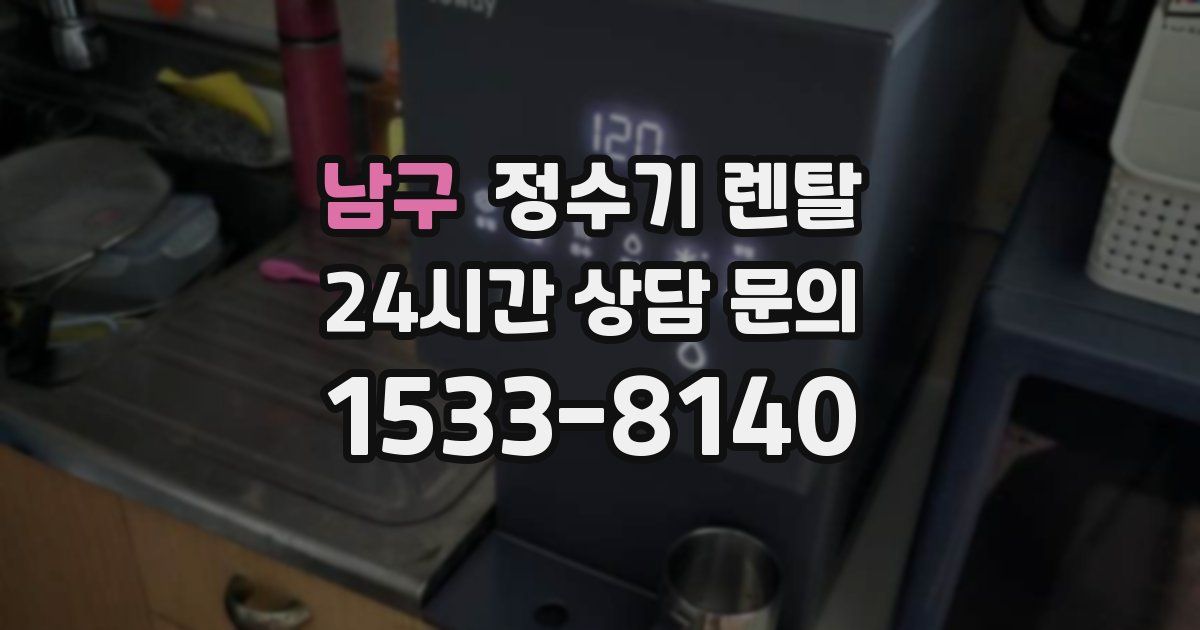남구 정수기 렌탈