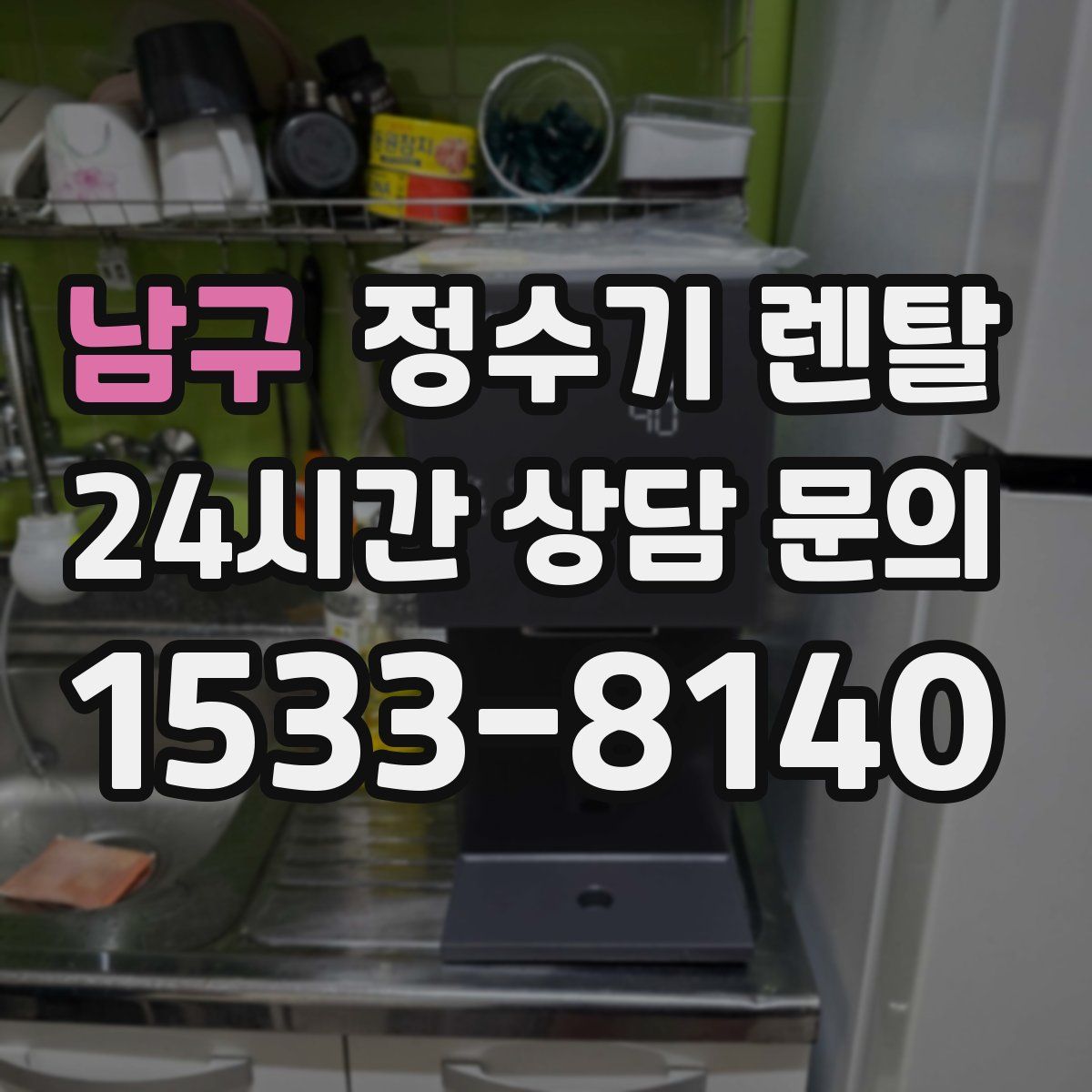 남구 정수기 렌탈
