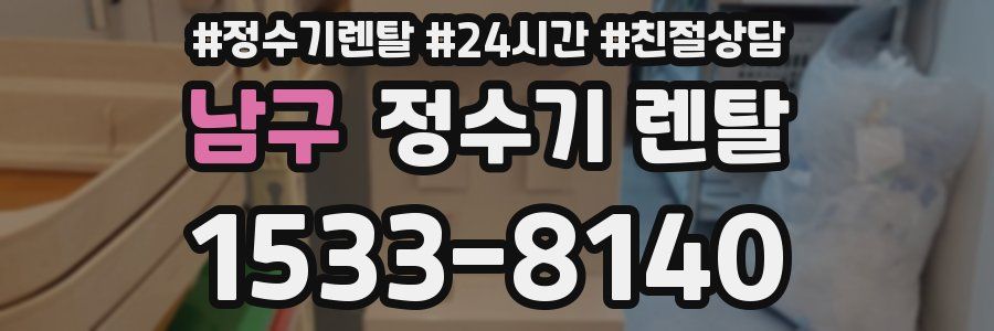 남구 정수기 렌탈