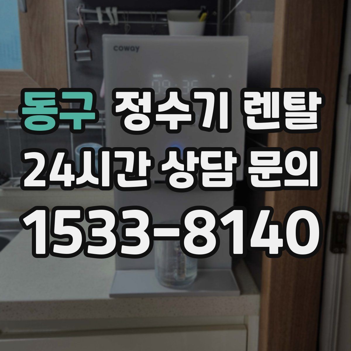 동구 정수기 렌탈 대기전력 줄이는 설정 팁