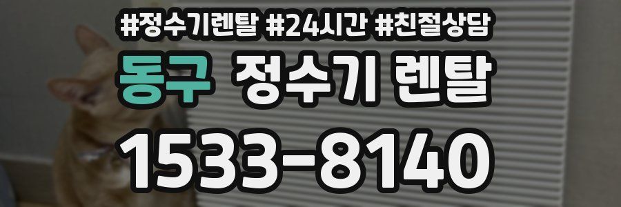 동구 정수기 렌탈