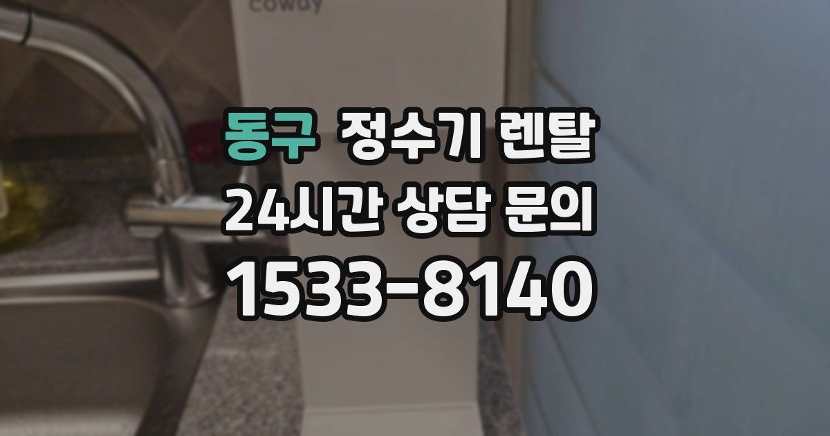 동구 정수기 렌탈