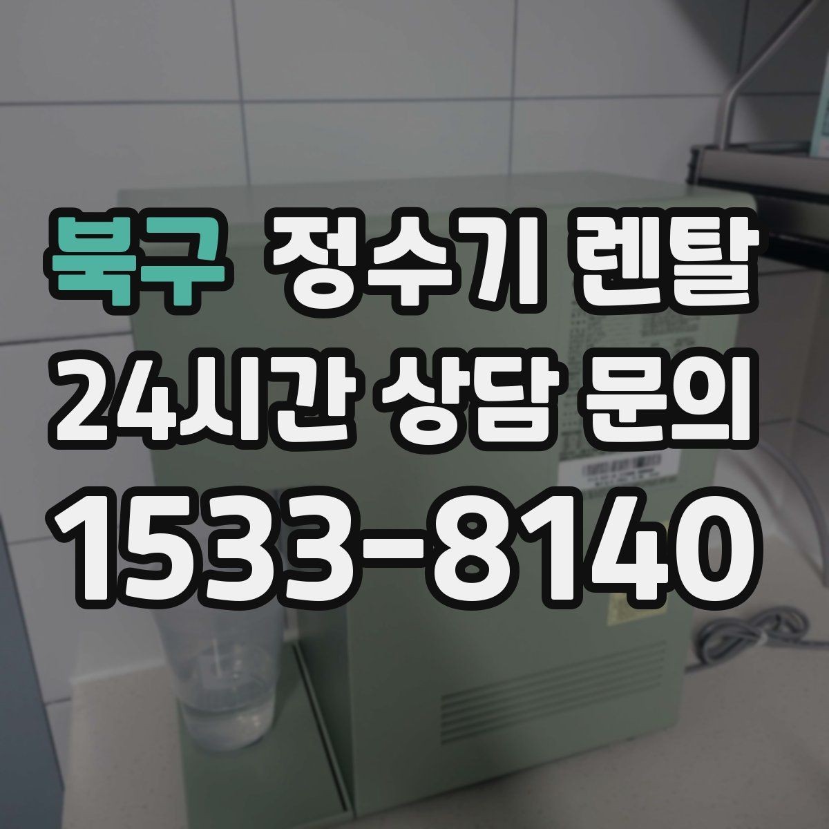 북구 정수기 렌탈 겨울철 냉수 기능을 덜 써도 관리가 필요한 이유