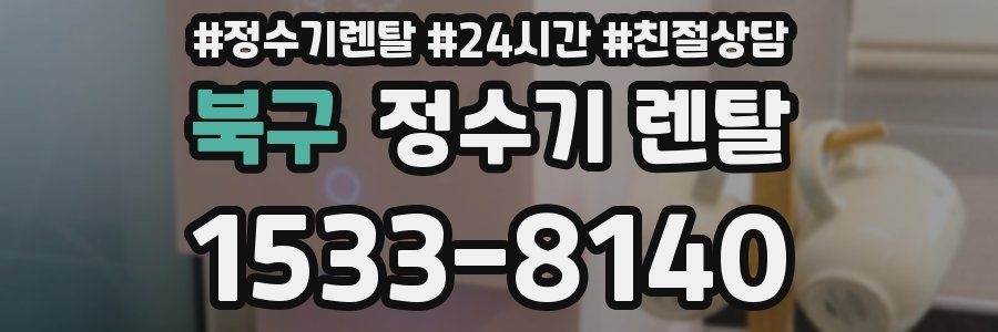 북구 정수기 렌탈