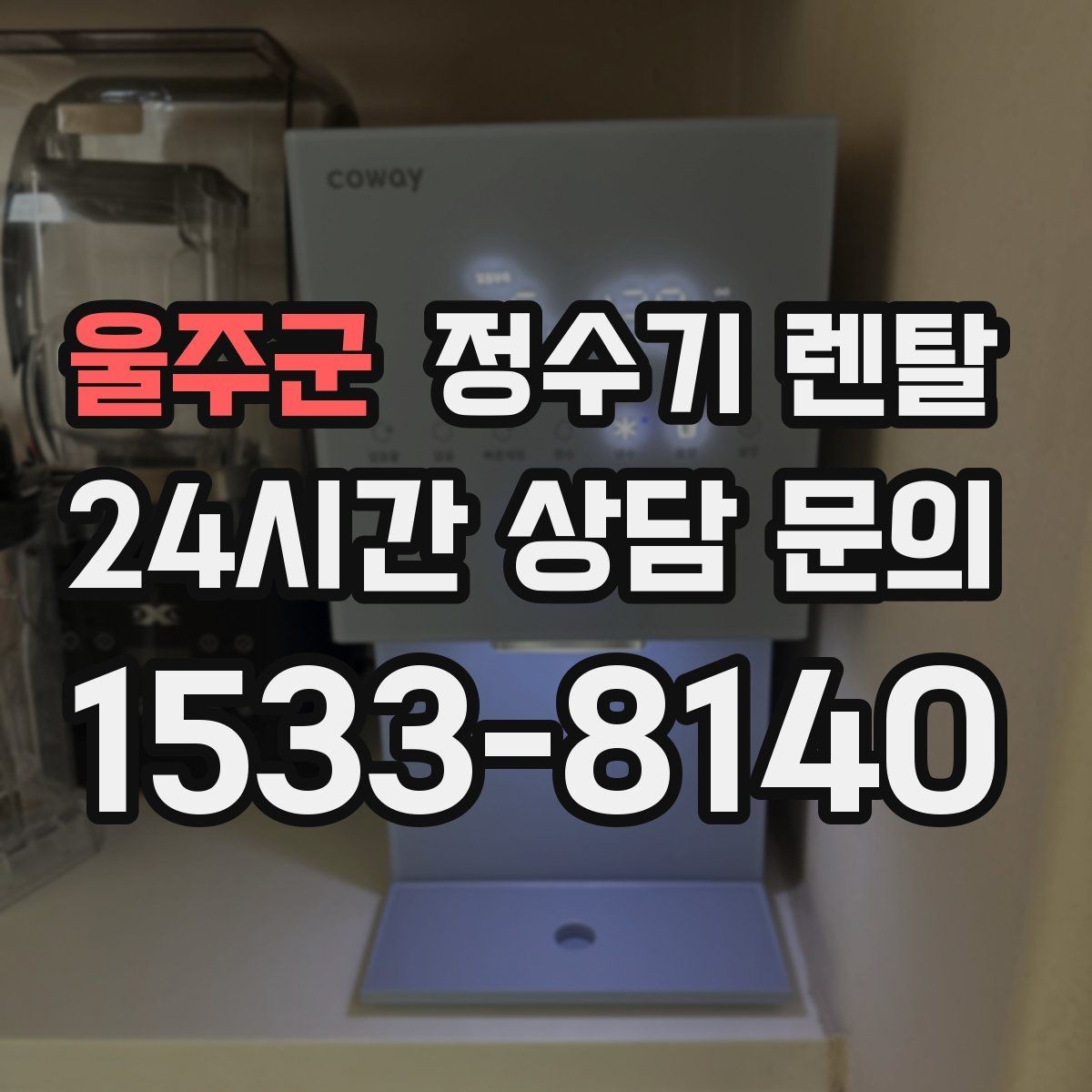 울주군 정수기 렌탈 설치 후 바닥이 젖는다면 바로 점검해야 할 것