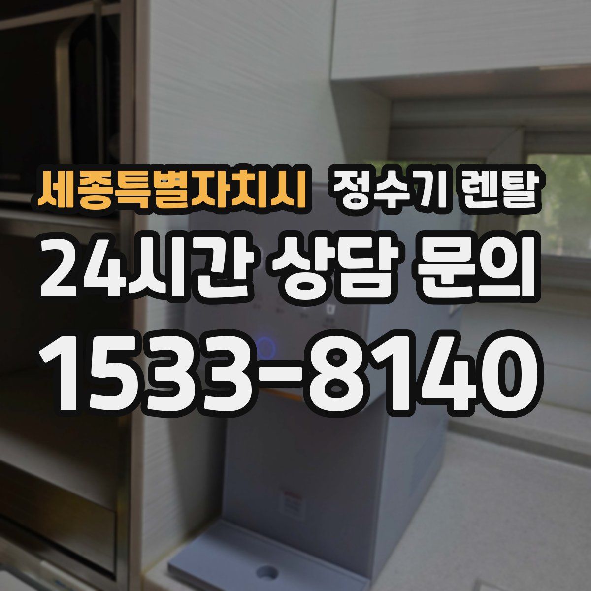 세종특별자치시 정수기 렌탈