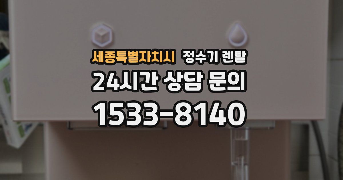 세종특별자치시 정수기 렌탈