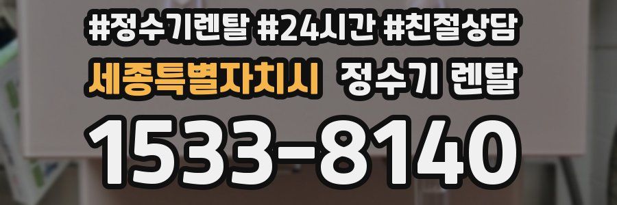 세종특별자치시 정수기 렌탈