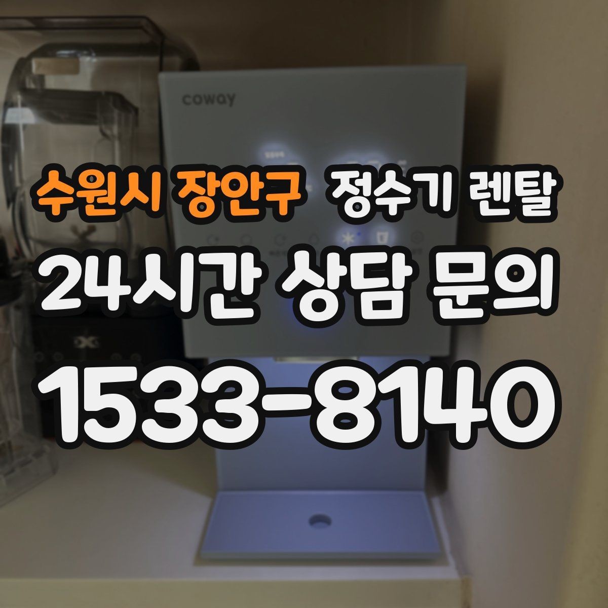 수원시 장안구 정수기 렌탈 처음 렌탈하는 분을 위한 필수 체크